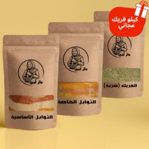 باك التوابل الأساسية +باك التوابل الخاصة +هدية كيلو فريك